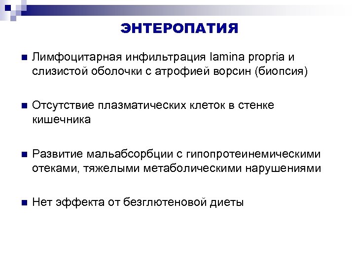 ЭНТЕРОПАТИЯ Лимфоцитарная инфильтрация lamina propria и слизистой оболочки с атрофией ворсин (биопсия) Отсутствие плазматических