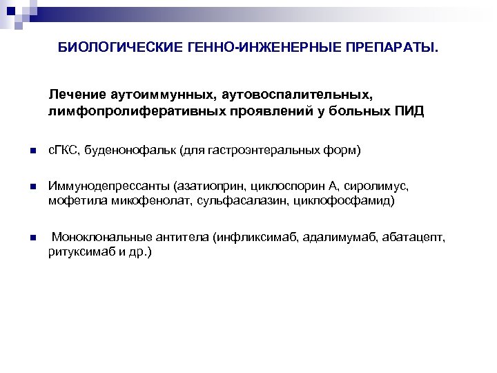 БИОЛОГИЧЕСКИЕ ГЕННО-ИНЖЕНЕРНЫЕ ПРЕПАРАТЫ. Лечение аутоиммунных, аутовоспалительных, лимфопролиферативных проявлений у больных ПИД с. ГКС, буденонофальк