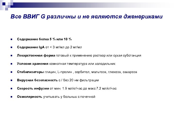 Все ВВИГ G различны и не являются дженериками Содержание белка 5 % или 10