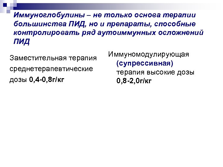 Иммуноглобулины – не только основа терапии большинства ПИД, но и препараты, способные контролировать ряд