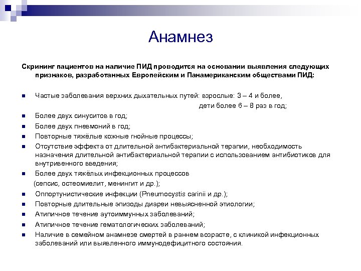 Анамнез Скрининг пациентов на наличие ПИД проводится на основании выявления следующих признаков, разработанных Европейским