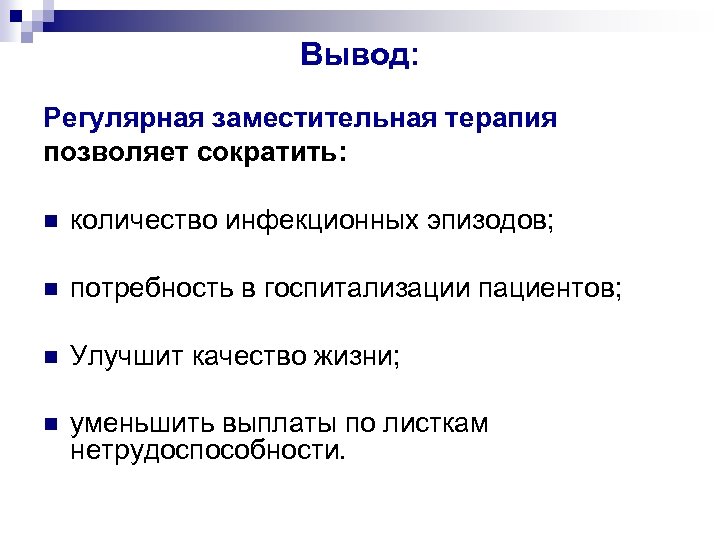 Вывод: Регулярная заместительная терапия позволяет сократить: количество инфекционных эпизодов; потребность в госпитализации пациентов; Улучшит