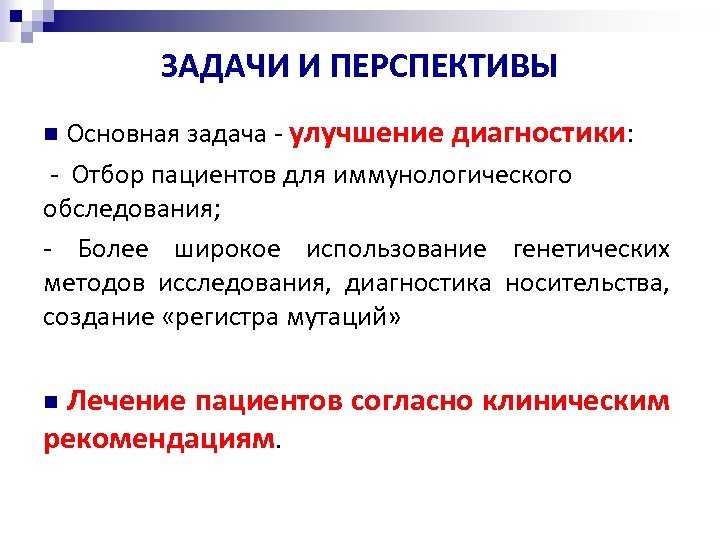 ЗАДАЧИ И ПЕРСПЕКТИВЫ Основная задача - улучшение диагностики: - Отбор пациентов для иммунологического обследования;