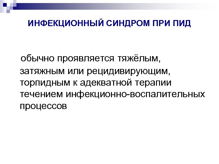 ИНФЕКЦИОННЫЙ СИНДРОМ ПРИ ПИД обычно проявляется тяжёлым, затяжным или рецидивирующим, торпидным к адекватной терапии