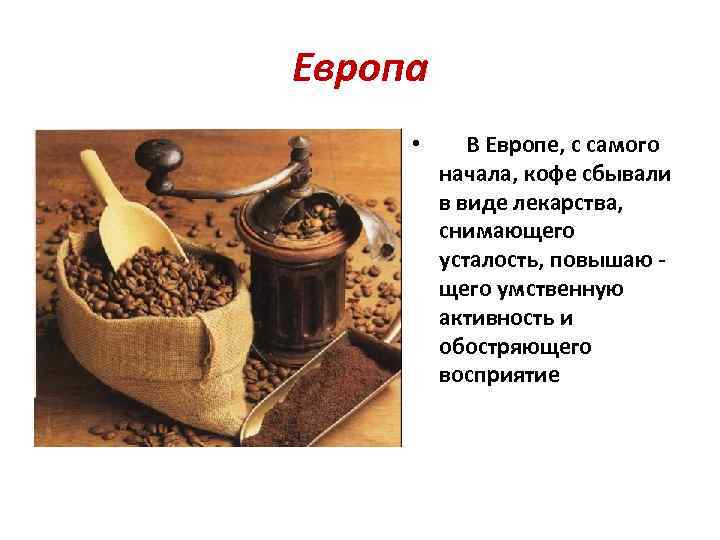 Европа • В Европе, с самого начала, кофе сбывали в виде лекарства, снимающего усталость,