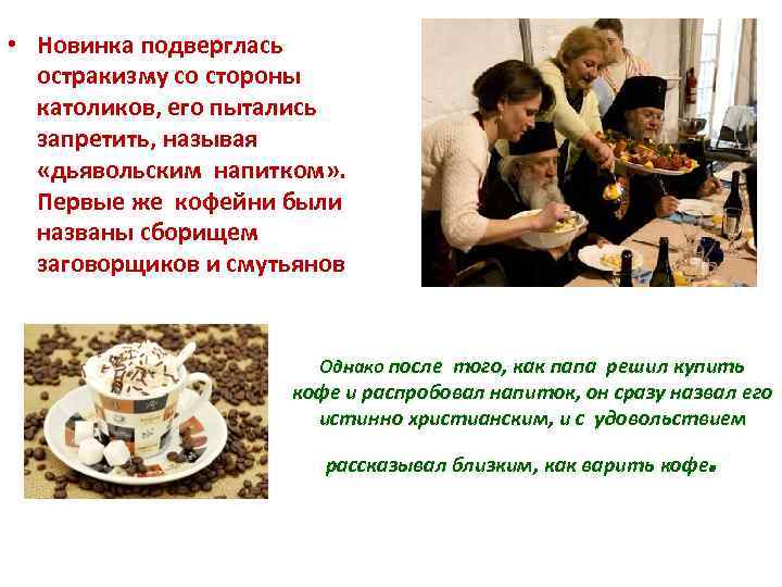  • Новинка подверглась остракизму со стороны католиков, его пытались запретить, называя «дьявольским напитком»