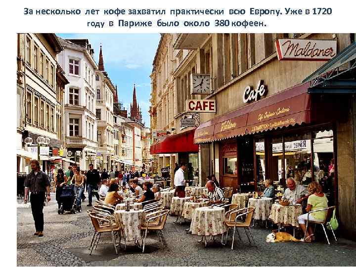  За несколько лет кофе захватил практически всю Европу. Уже в 1720 году в