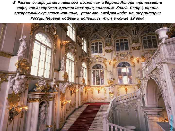 В России о кофе узнали немного позже чем в Европе. Лекари прописывали кофе, как