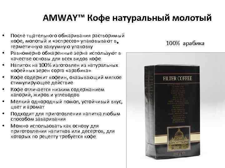  AMWAY™ Кофе натуральный молотый • • После тщательного обжаривания растворимый кофе, молотый и