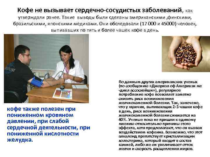 Кофе не вызывает сердечно-сосудистых заболеваний, как утверждали ранее. Такие выводы были сделаны американскими ,