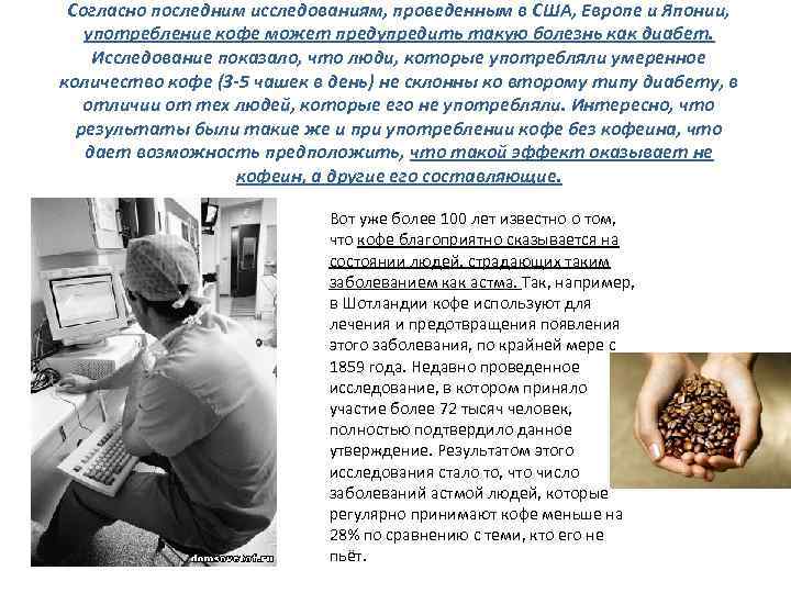 Согласно последним исследованиям, проведенным в США, Европе и Японии, употребление кофе может предупредить такую