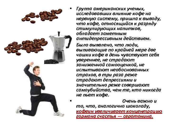  • Группа американских ученых, исследовавших влияние кофе на нервную систему, пришла к выводу,