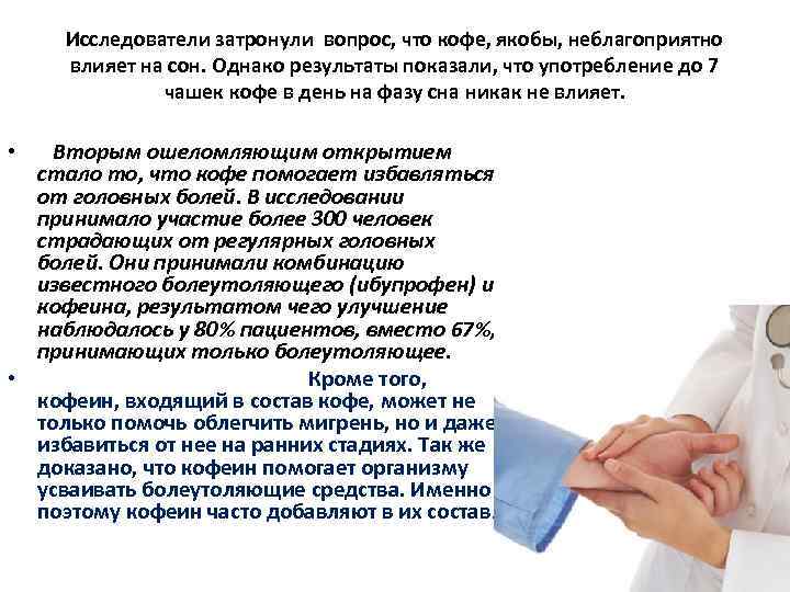 Исследователи затронули вопрос, что кофе, якобы, неблагоприятно влияет на сон. Однако результаты показали, что