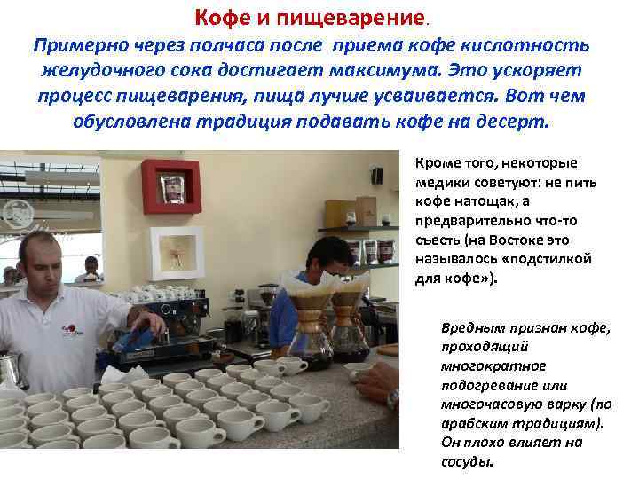 Кофе и пищеварение. Примерно через полчаса после приема кофе кислотность желудочного сока достигает максимума.