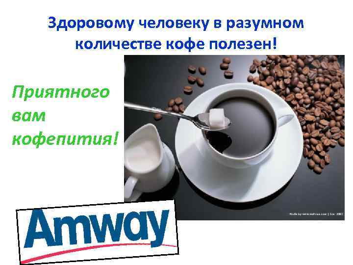 Здоровому человеку в разумном количестве кофе полезен! Приятного вам кофепития! 