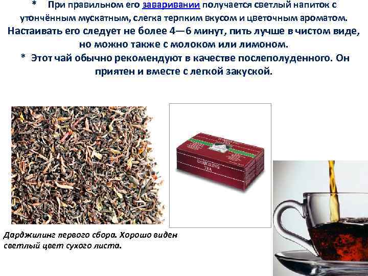 * При правильном его заваривании получается светлый напиток с утончённым мускатным, слегка терпким вкусом