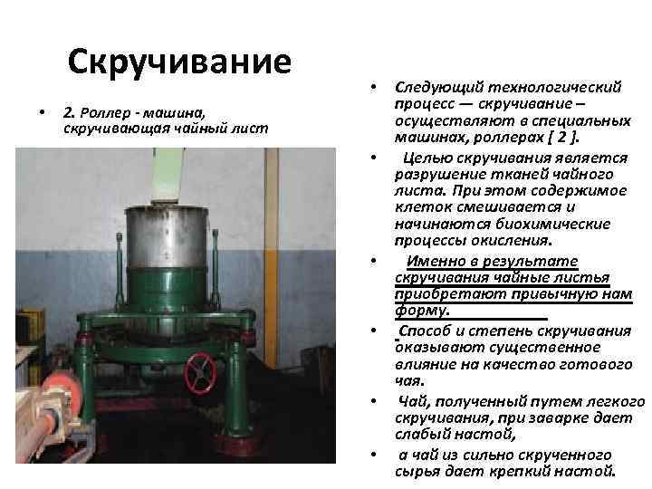 Скручивание • • 2. Роллер - машина, скручивающая чайный лист • • • Следующий