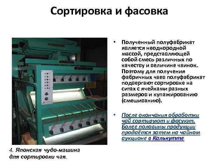 Сортировка и фасовка • Полученный полуфабрикат является неоднородной массой, представляющей собой смесь различных по