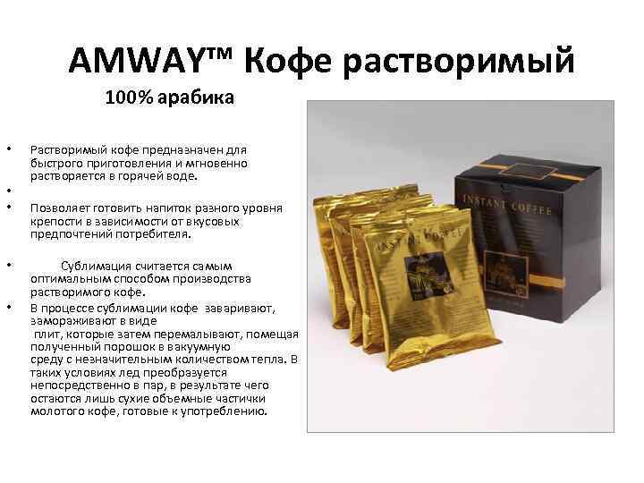 AMWAY™ Кофе растворимый 100% арабика • • • Растворимый кофе предназначен для быстрого приготовления