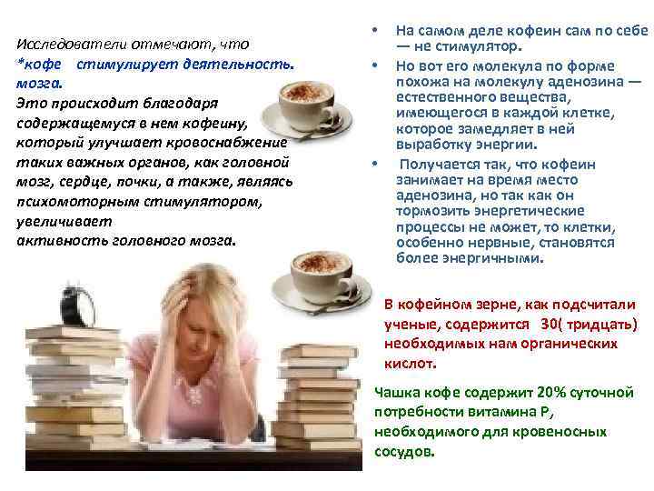 Исследователи отмечают, что *кофе стимулирует деятельность. мозга. Это происходит благодаря содержащемуся в нем кофеину,