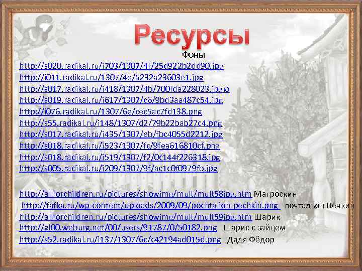 Фоны http: //s 020. radikal. ru/i 703/1307/4 f/25 d 922 b 2 dd 90.