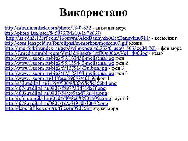 Використано http: //miranimashek. com/photo/13 -0 -832 - анімація море http: //photo. i. ua/user/845973/84210/1972037/ http: