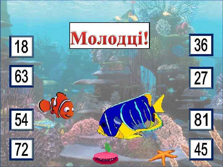 9 • 2 5 3 8 6 9 4 7 Молодці! 