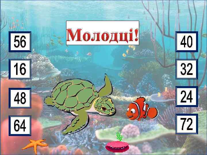 8 • 4 3 8 2 5 7 9 6 Молодці! 