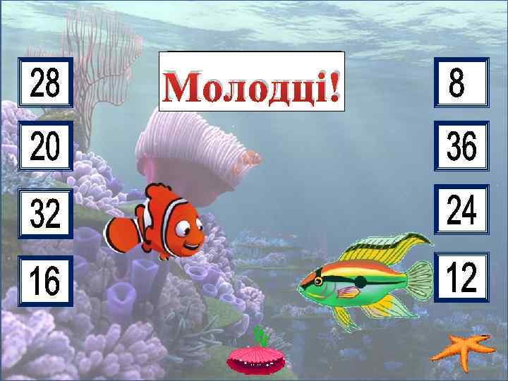 4 • 4 6 8 3 5 9 2 7 Молодці! 