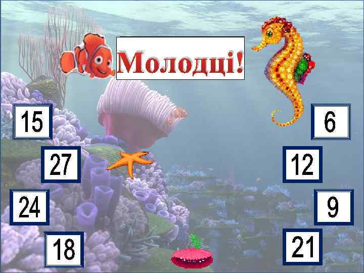 3 • 3 7 9 6 4 2 8 5 Молодці! 