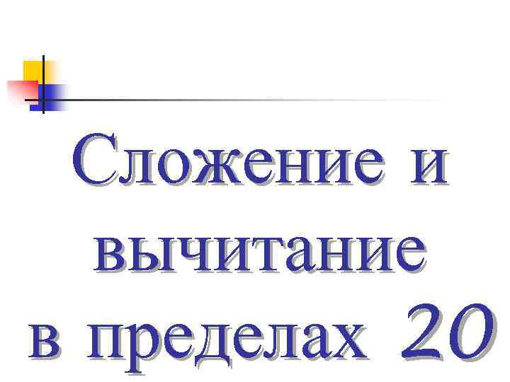 Сложение и вычитание в пределах 20 