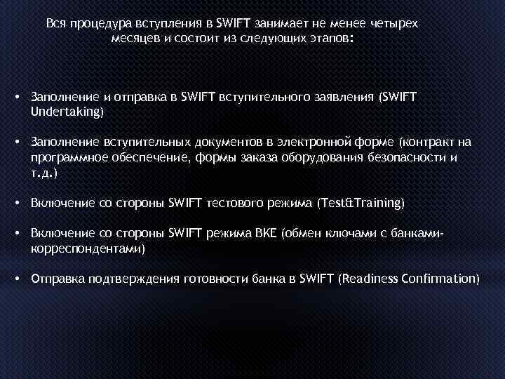 Вся процедура вступления в SWIFT занимает не менее четырех месяцев и состоит из следующих