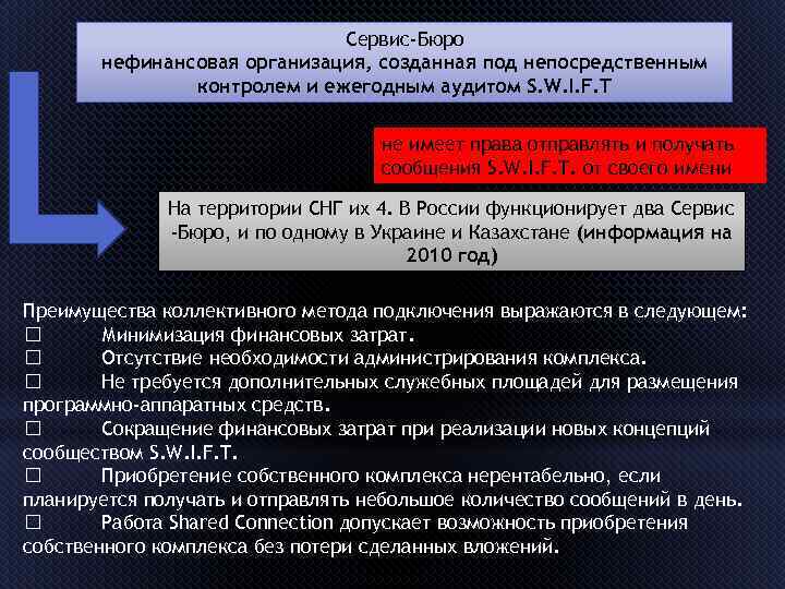 Сервис-Бюро нефинансовая организация, созданная под непосредственным контролем и ежегодным аудитом S. W. I. F.