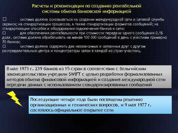 Расчеты и рекомендации по созданию рентабельной системы обмена банковской информацией система должна основываться на