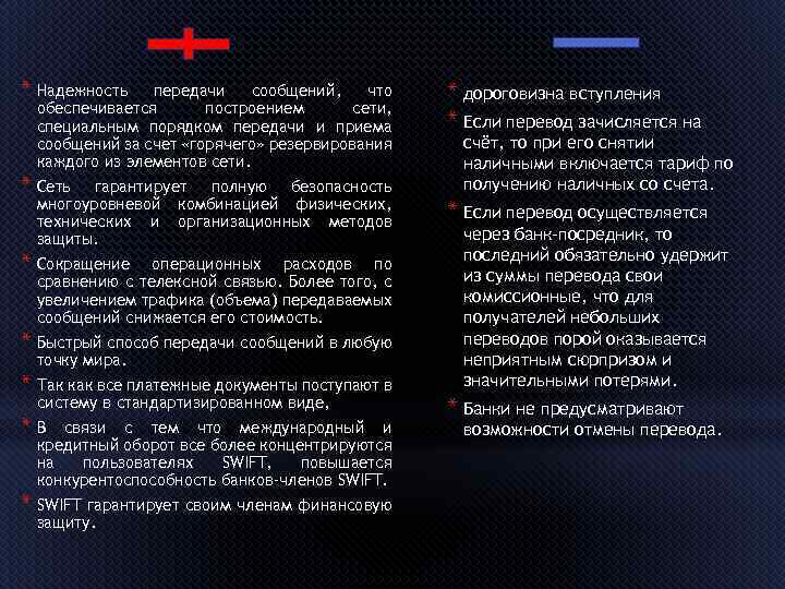 * Надежность передачи сообщений, что обеспечивается построением сети, специальным порядком передачи и приема сообщений