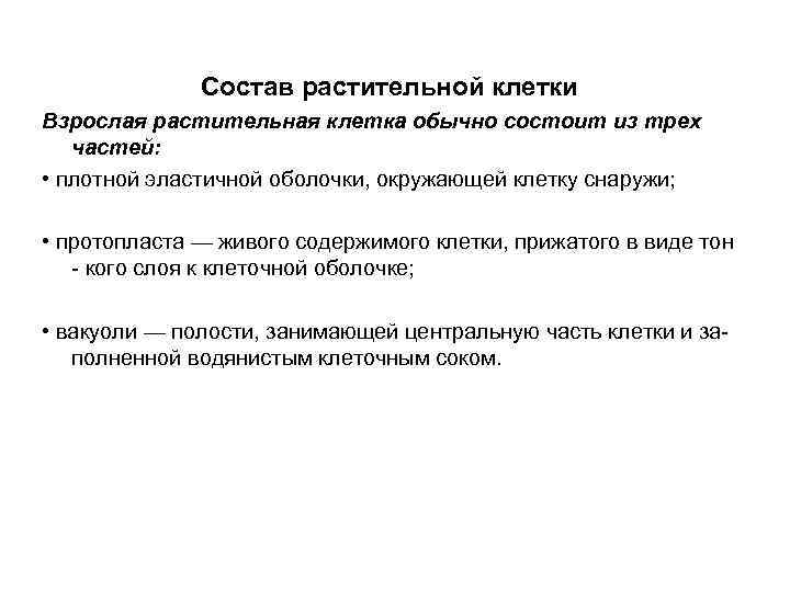 Состав растительной клетки Взрослая растительная клетка обычно состоит из трех частей: • плотной эластичной