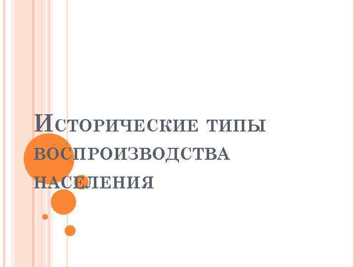 ИСТОРИЧЕСКИЕ ТИПЫ ВОСПРОИЗВОДСТВА НАСЕЛЕНИЯ 