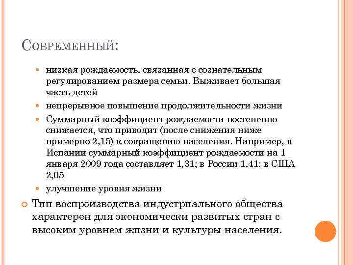 СОВРЕМЕННЫЙ: низкая рождаемость, связанная с сознательным регулированием размера семьи. Выживает большая часть детей непрерывное