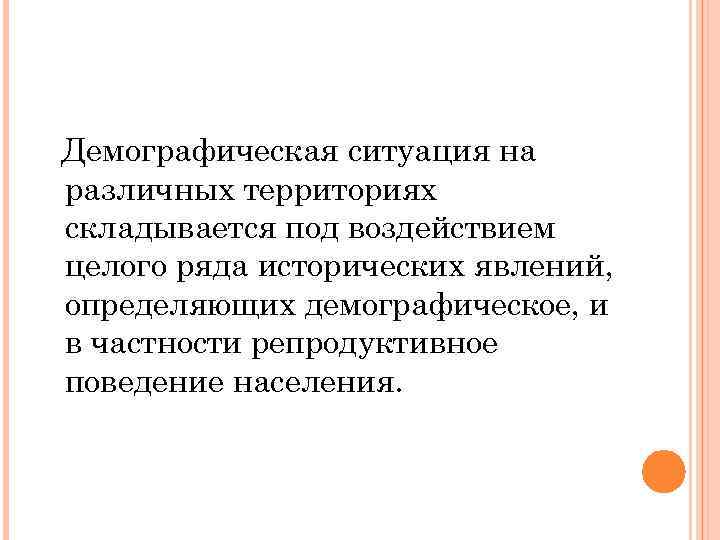 Демографическая ситуация на различных территориях складывается под воздействием целого ряда исторических явлений, определяющих демографическое,
