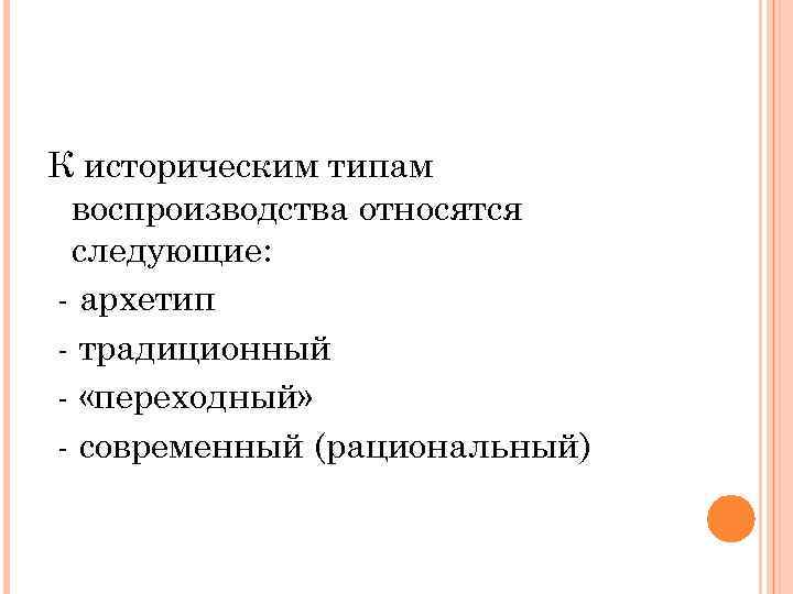 К историческим типам воспроизводства относятся следующие: - архетип - традиционный - «переходный» - современный