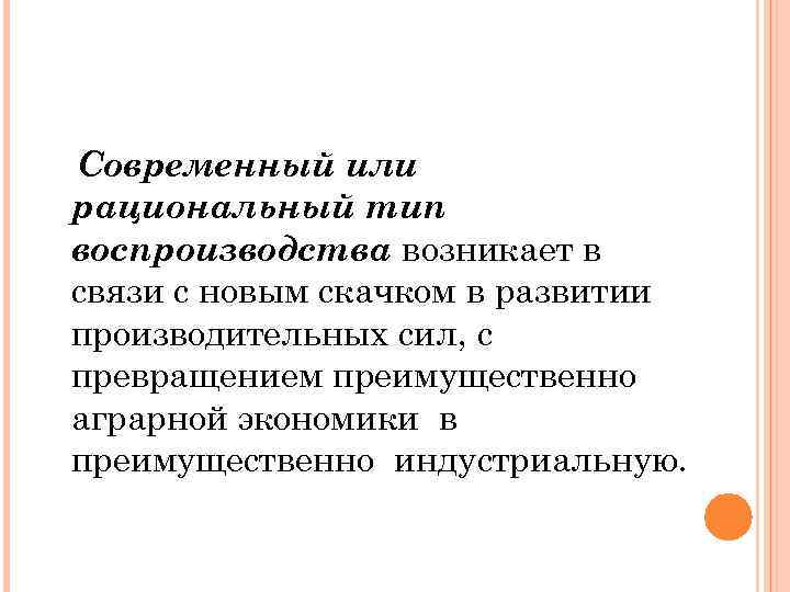 Современный или рациональный тип воспроизводства возникает в связи с новым скачком в развитии производительных
