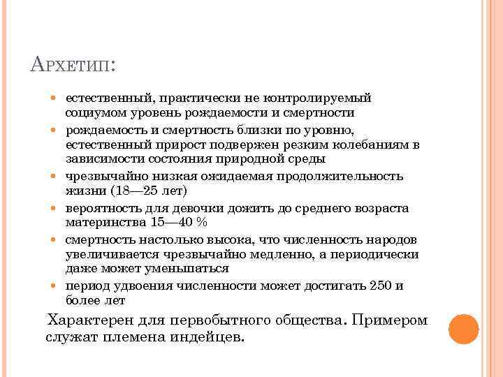 АРХЕТИП: естественный, практически не контролируемый социумом уровень рождаемости и смертности рождаемость и смертность близки