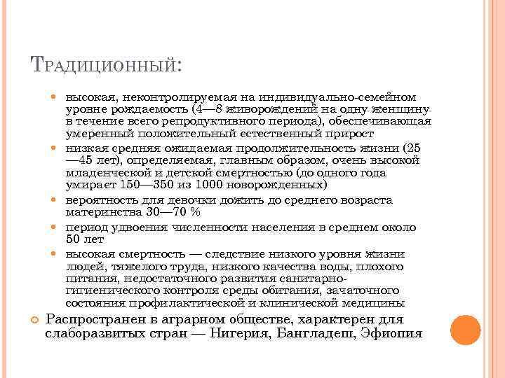 ТРАДИЦИОННЫЙ: высокая, неконтролируемая на индивидуально-семейном уровне рождаемость (4— 8 живорождений на одну женщину в