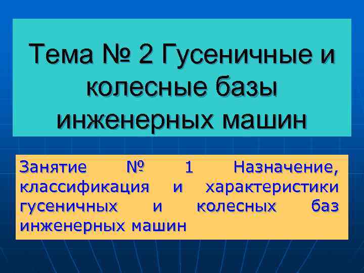 Тема № 2 Гусеничные и колесные базы инженерных машин Занятие № 1 Назначение, классификация