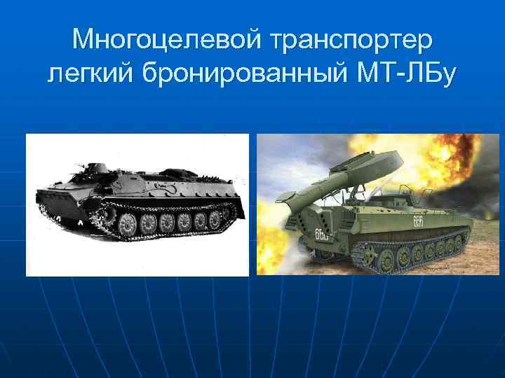 Многоцелевой транспортер легкий бронированный МТ-ЛБу 