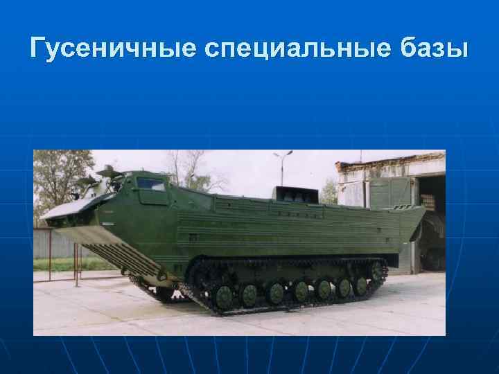 Гусеничные специальные базы 