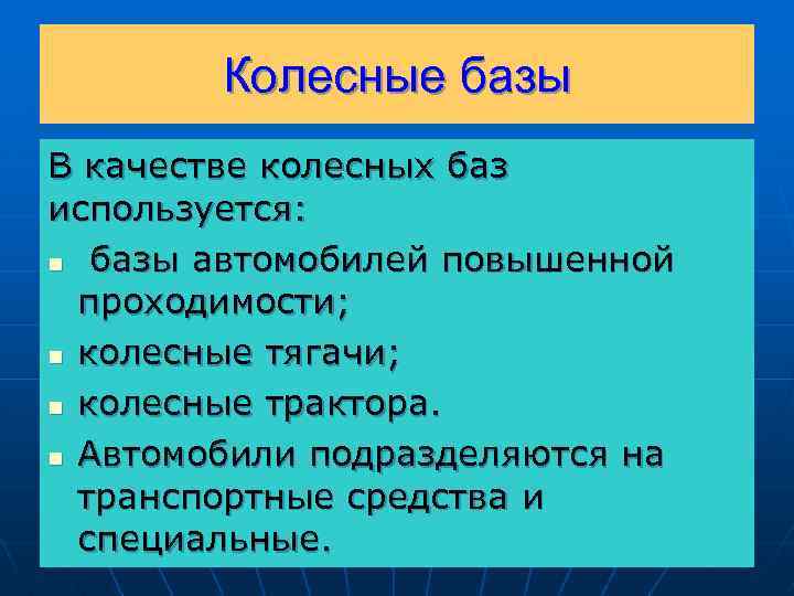 Колесные базы В качестве колесных баз используется: n базы автомобилей повышенной проходимости; n колесные