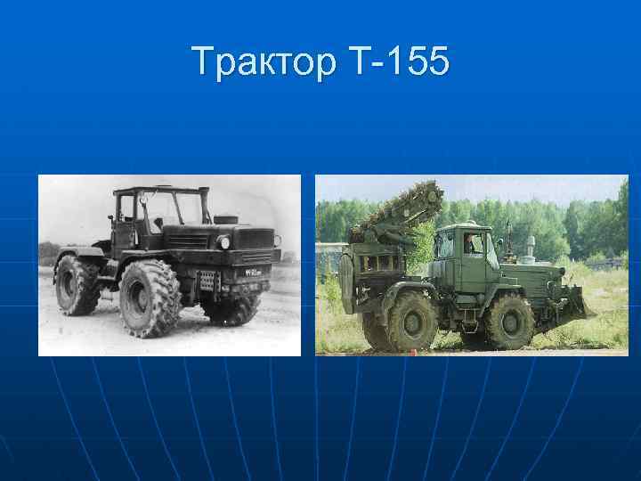 Трактор Т-155 