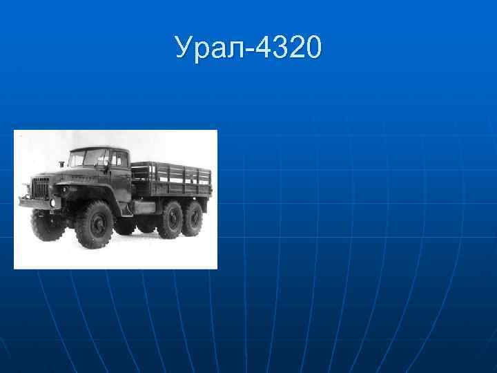 Урал-4320 