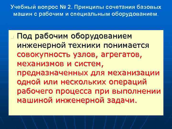 Учебный вопрос № 2. Принципы сочетания базовых машин с рабочим и специальным оборудованием. n